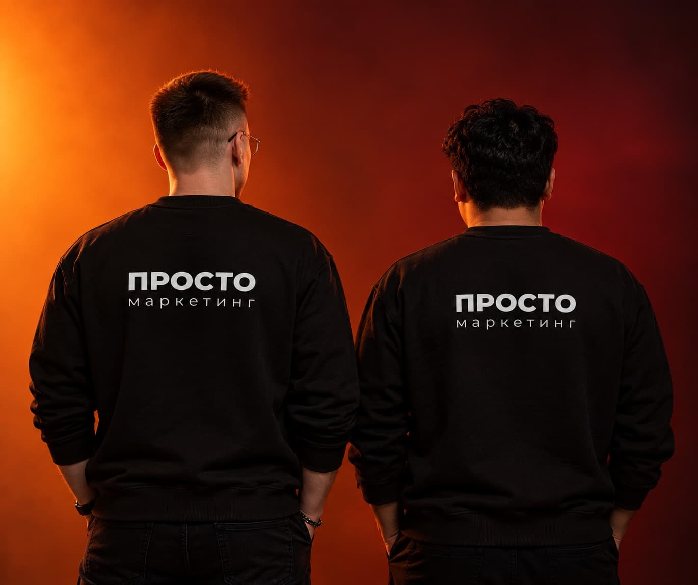 Команда «ПРОСТО маркетинг» в фирменных свитшотах
